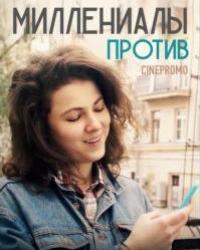 Миллениалы против (2018) смотреть онлайн